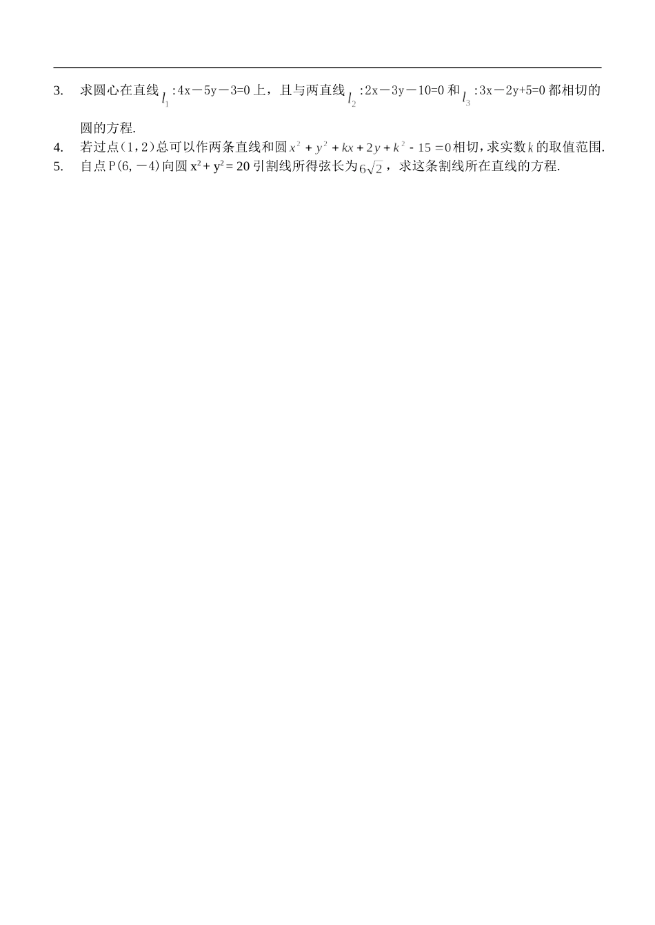 江苏南化一中高三数学一轮教案：直线与圆的位置关系（一）_第3页