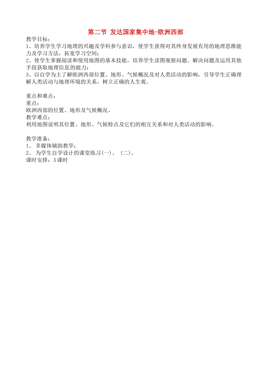 七年级地理：第八章第二节 发达国家集中地-欧洲西部（教案）粤教版_第1页