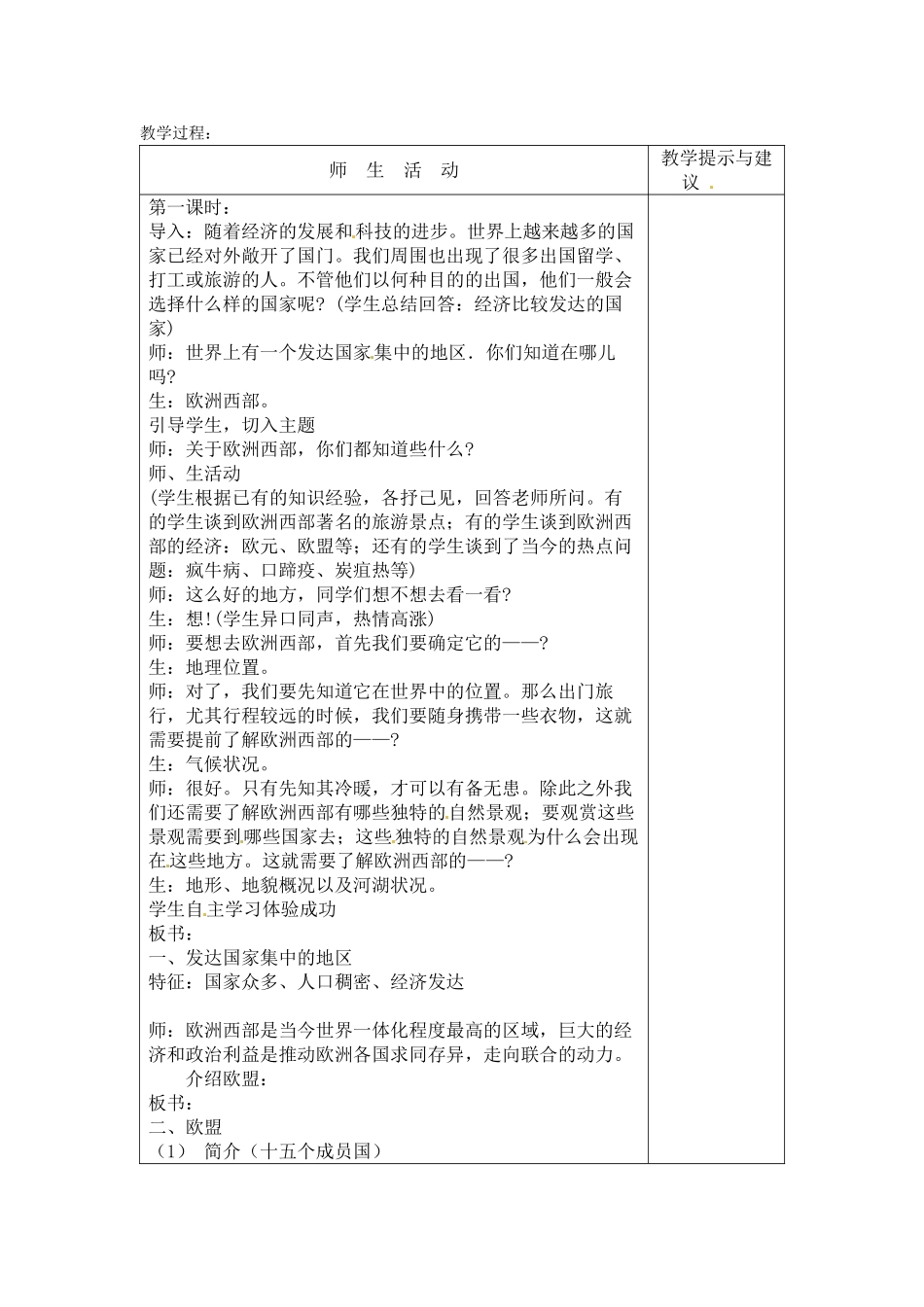 七年级地理：第八章第二节 发达国家集中地-欧洲西部（教案）粤教版_第2页