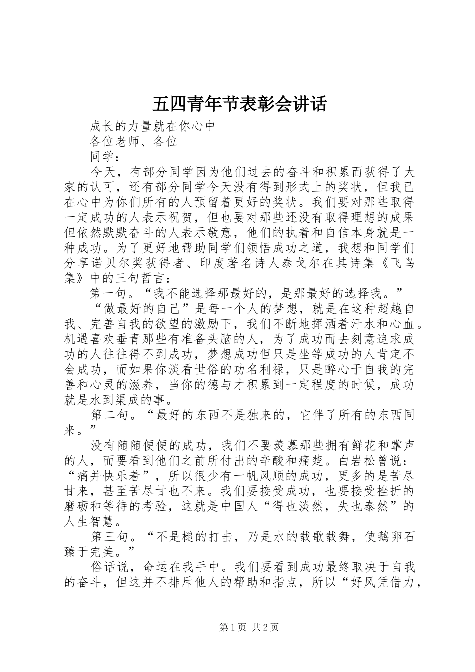 五四青年节表彰会讲话发言_第1页