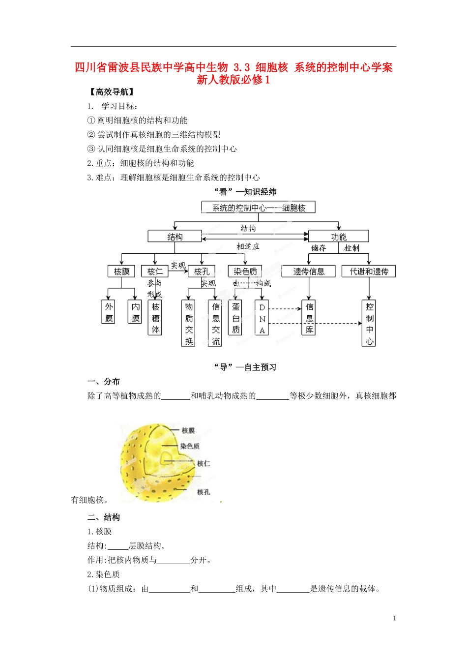 四川省雷波县民族中学高中生物 3.3 细胞核 系统的控制中心学案 新人教版必修1_第1页