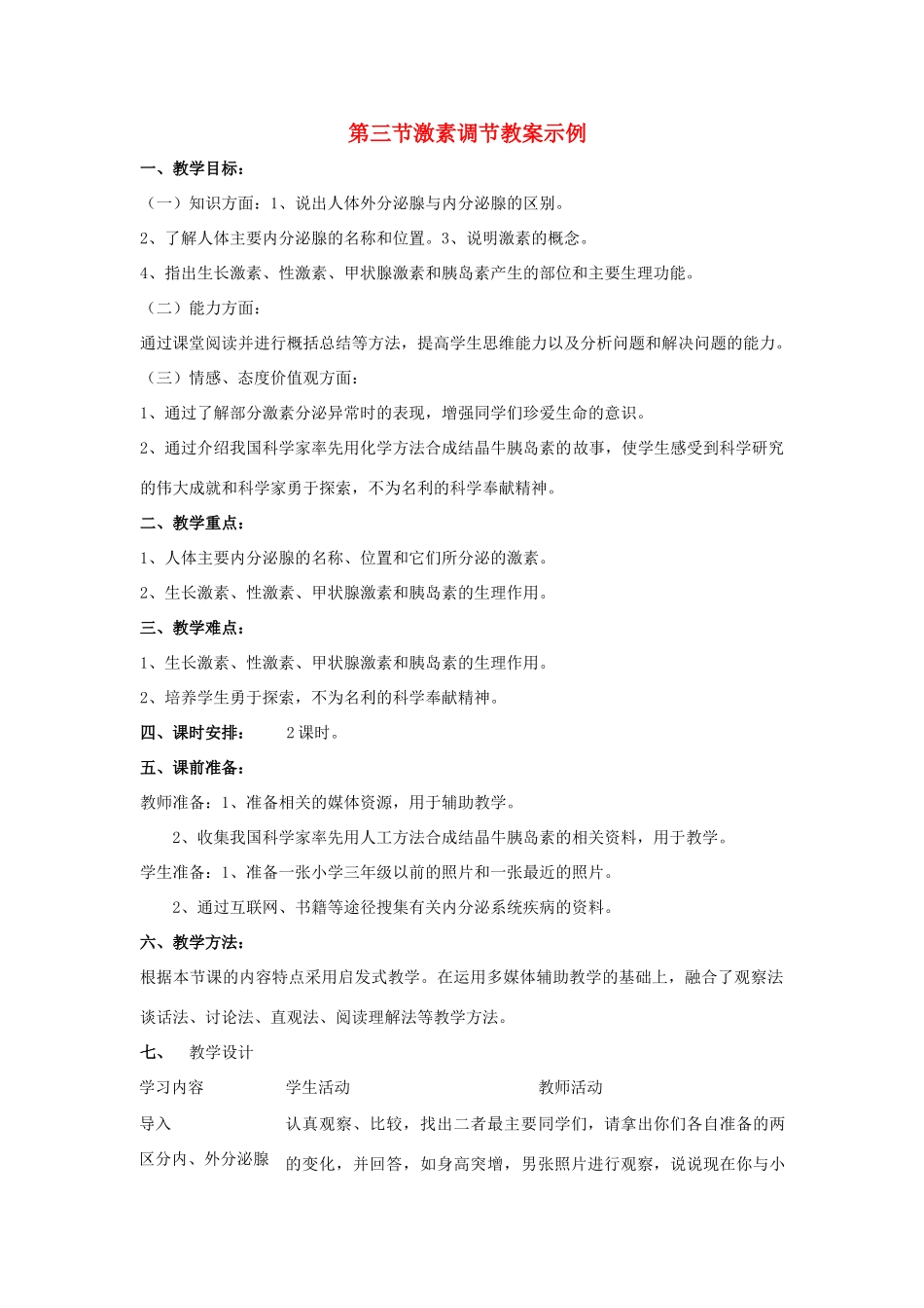 七年级生物下：第4单元第12章第3节激素调节教案北师大版_第1页