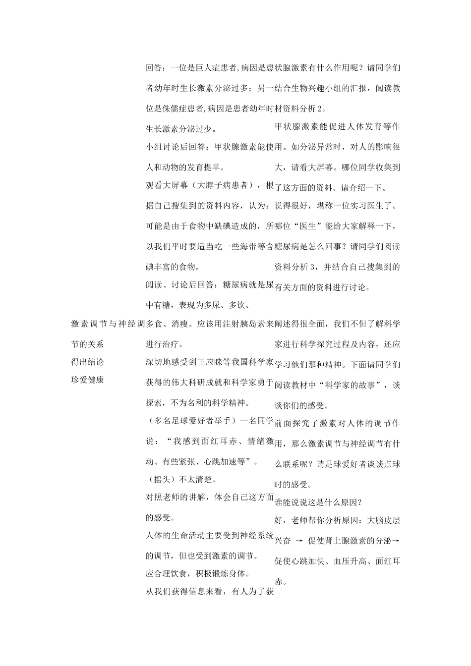 七年级生物下：第4单元第12章第3节激素调节教案北师大版_第3页