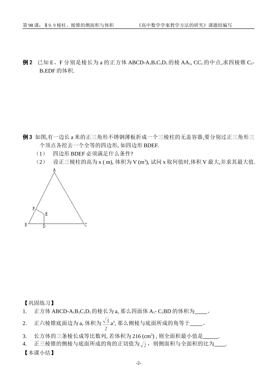江苏南化一中高三数学一轮教案：棱柱、棱锥的侧面积与体积_第2页