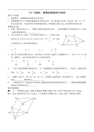 江苏南化一中高三数学一轮教案：棱柱、棱锥的侧面积与体积