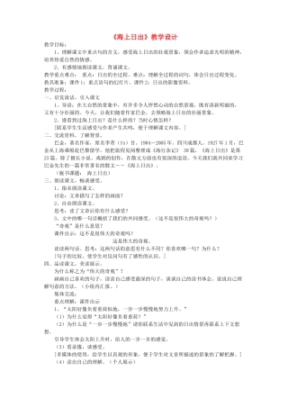 四年级语文下册 第九单元 太阳《海上日出》教案2 北师大版-北师大版小学四年级下册语文教案