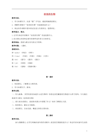 五年级语文上册 表里的生物 3教案 长春版