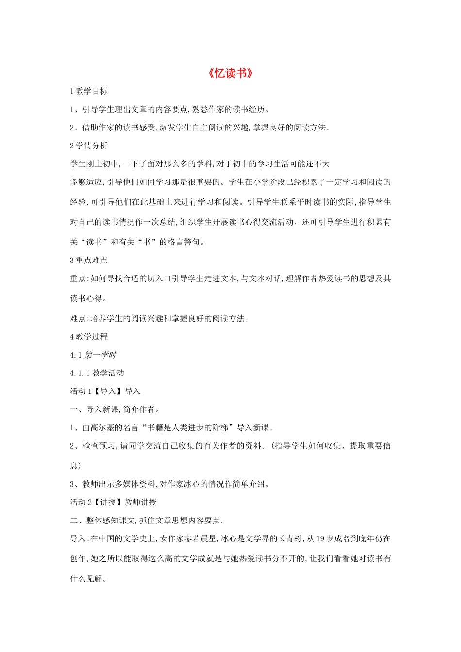 六年级语文上册 第七单元 读书有味 第25课《忆读书》教案1 沪教版五四制-沪教版小学六年级上册语文教案_第1页