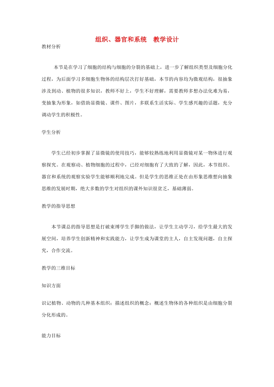 七年级生物上册 组织、器官和系统教学设计 新人教版_第1页