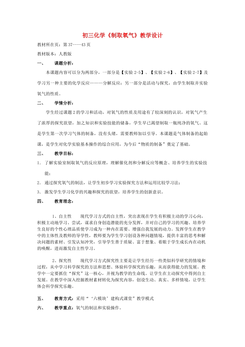 九年级化学《制取氧气》教学设计 人教新课标版_第1页