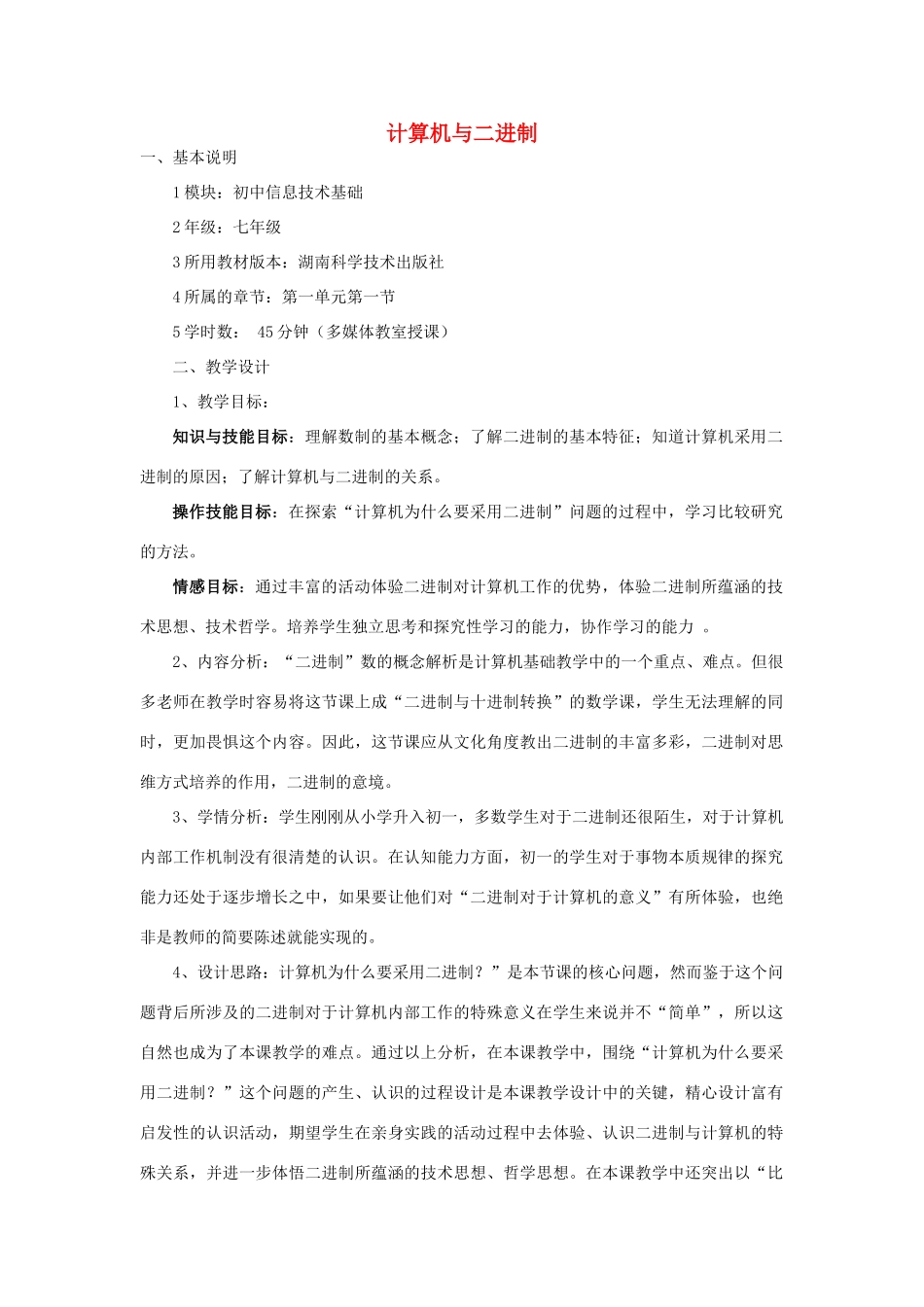 七年级信息技术上册 计算机与二进制教案_第1页