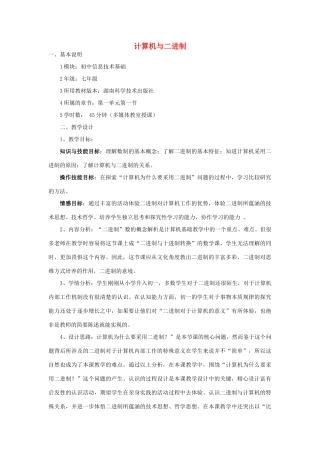 七年级信息技术上册 计算机与二进制教案