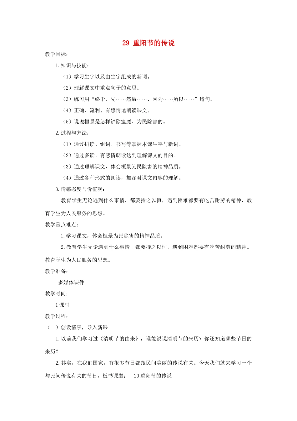 四年级语文上册 第八单元 29重阳节的传说教案1 语文S版-语文S版小学四年级上册语文教案_第1页