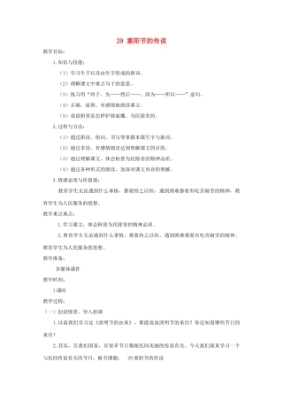 四年级语文上册 第八单元 29重阳节的传说教案1 语文S版-语文S版小学四年级上册语文教案