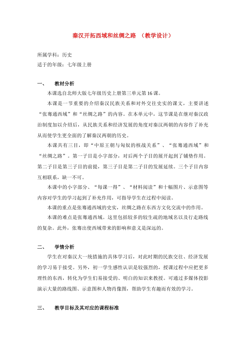 七年级历史上册 秦汉开拓西域和丝绸之路教学设计 北师大版_第1页