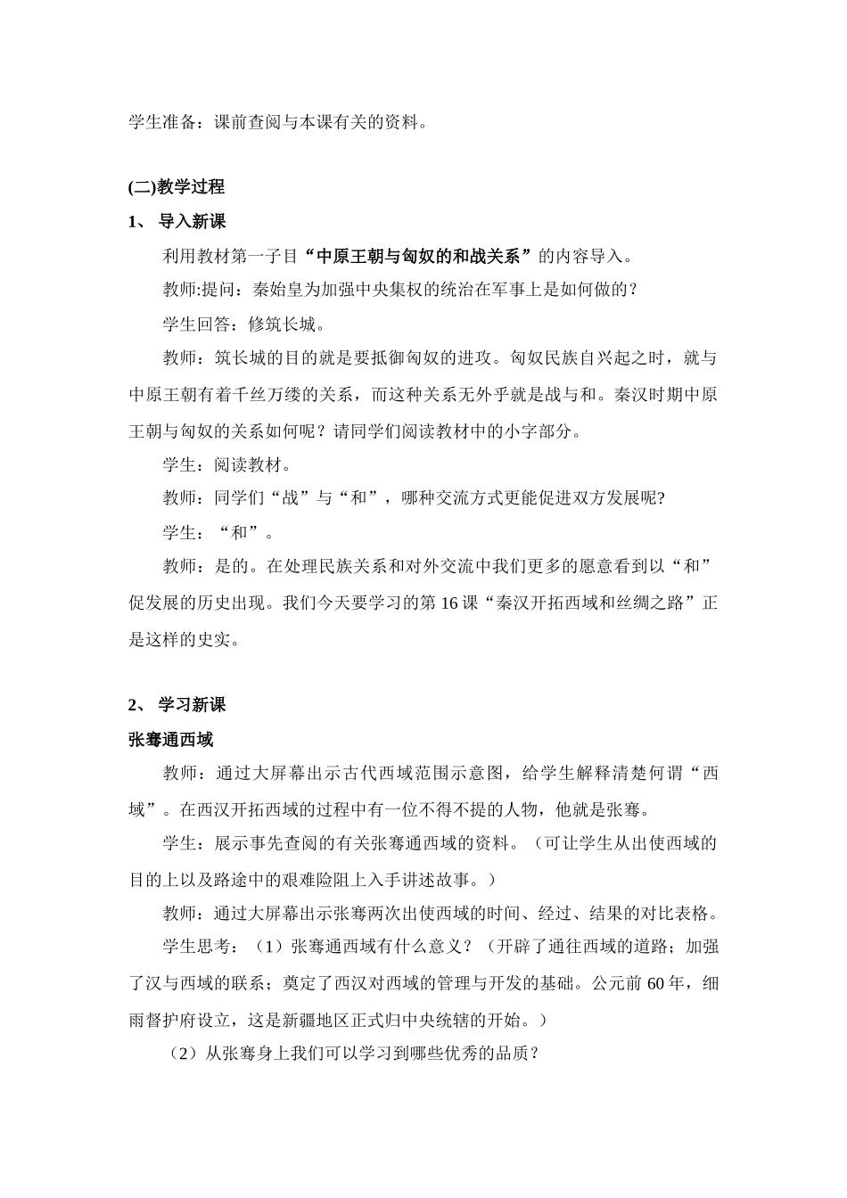 七年级历史上册 秦汉开拓西域和丝绸之路教学设计 北师大版_第3页