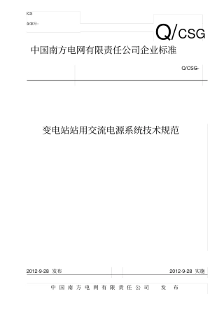 变电站站用交流电源系统技术规范
