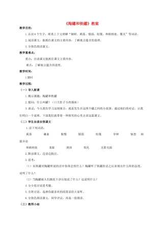 四年级语文上册 陶罐和铁罐 2教案 人教版