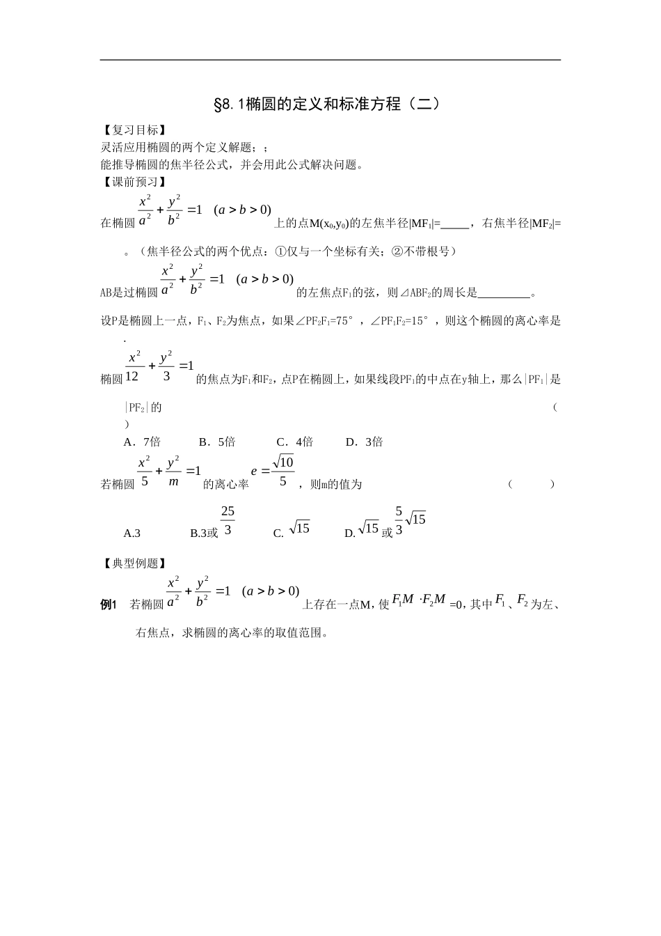 江苏南化一中高三数学一轮教案：椭圆的定义和标准方程（二）_第1页