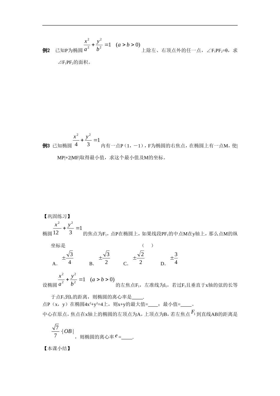 江苏南化一中高三数学一轮教案：椭圆的定义和标准方程（二）_第2页