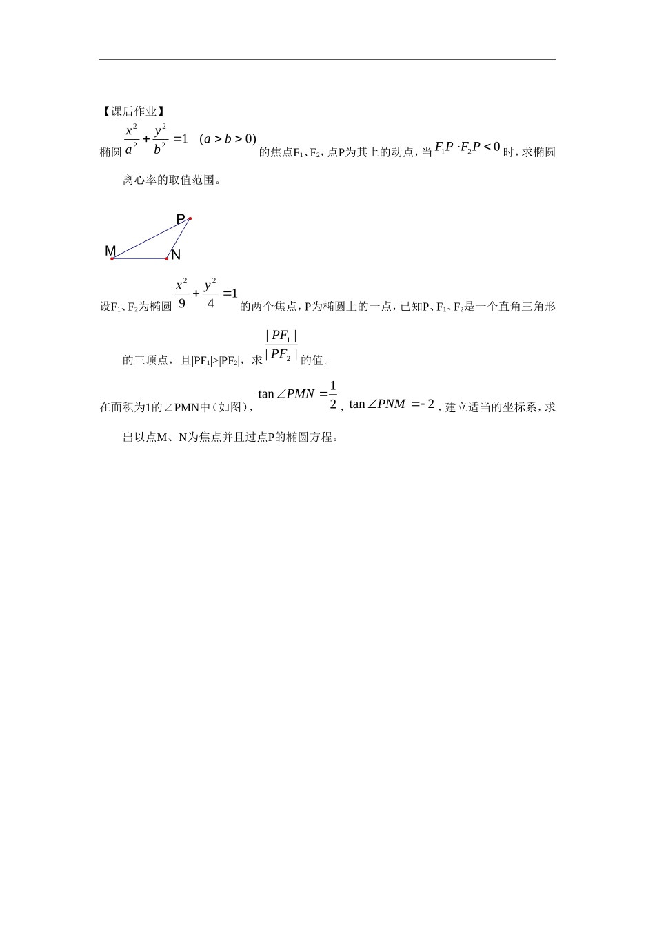 江苏南化一中高三数学一轮教案：椭圆的定义和标准方程（二）_第3页