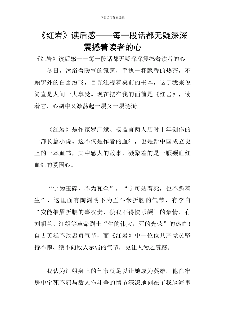 《红岩》读后感——每一段话都无疑深深震撼着读者的心_第1页