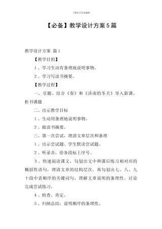 【必备】教学设计方案5篇