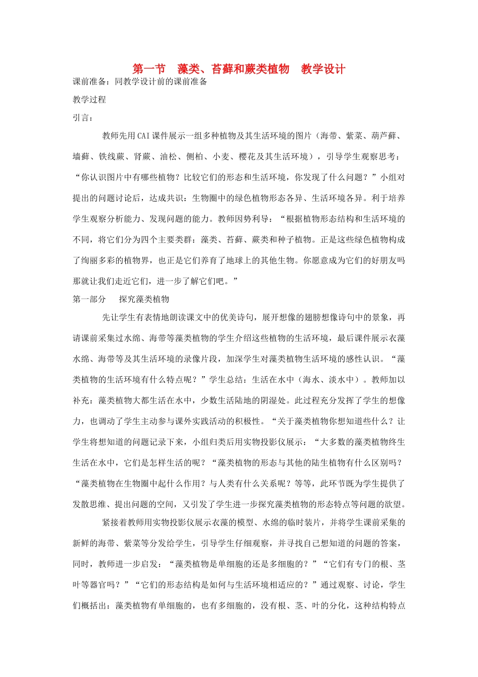 七年级生物上册 第一节藻类、苔藓和蕨类植物教学设计1 新人教版_第1页
