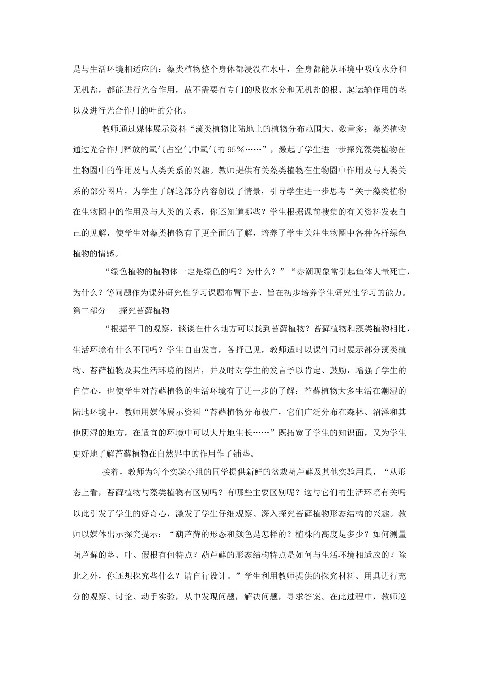 七年级生物上册 第一节藻类、苔藓和蕨类植物教学设计1 新人教版_第2页