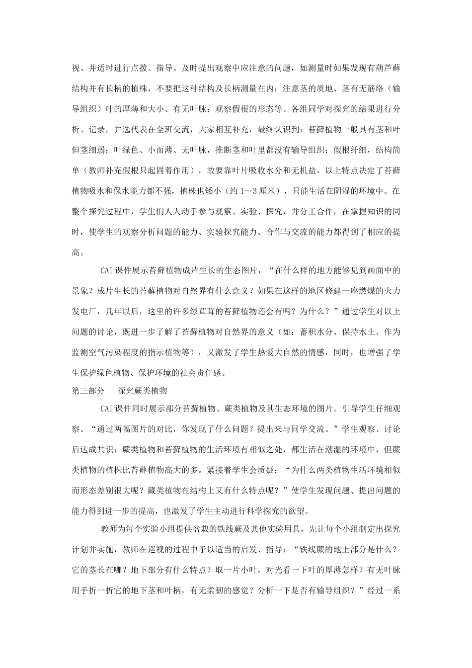 七年级生物上册 第一节藻类、苔藓和蕨类植物教学设计1 新人教版_第3页