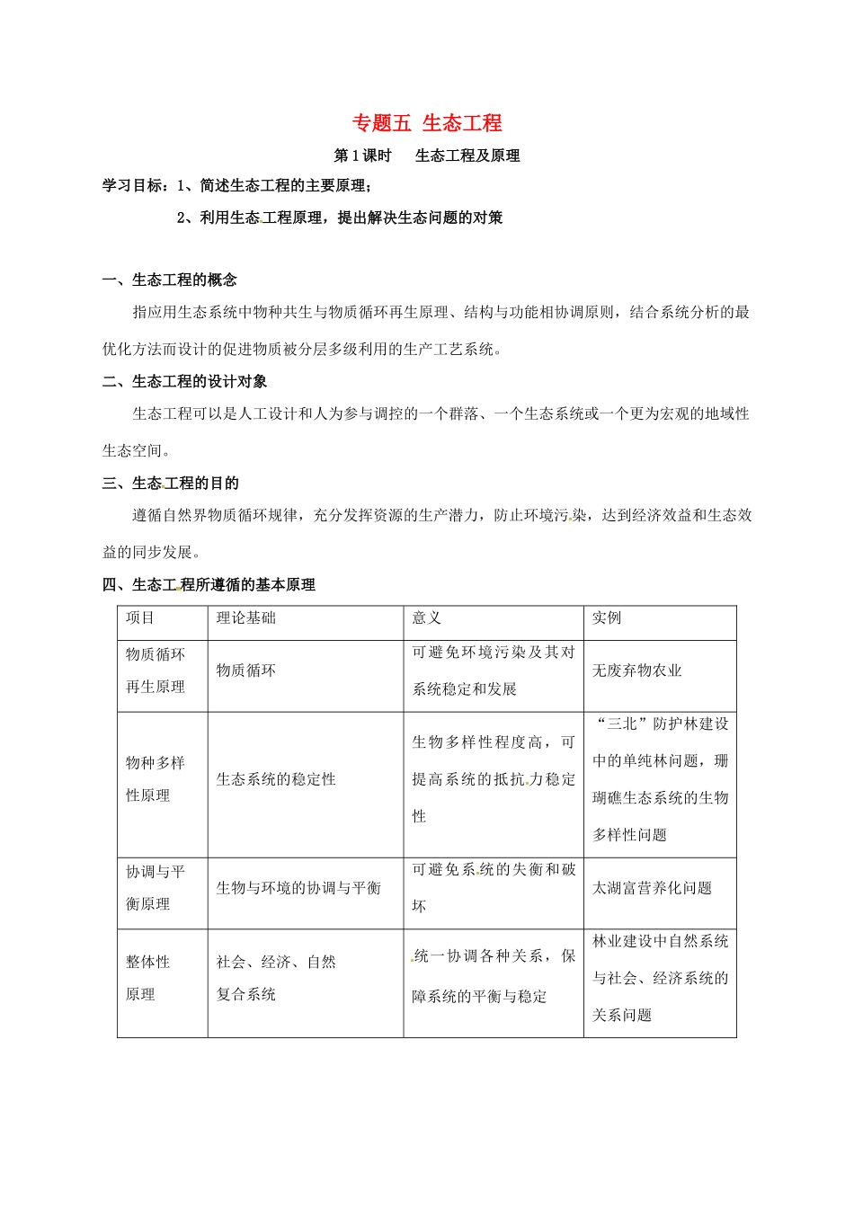 江苏省徐州市高考生物总复习 选考专题五 生态工程学案-人教版高三全册生物学案_第1页