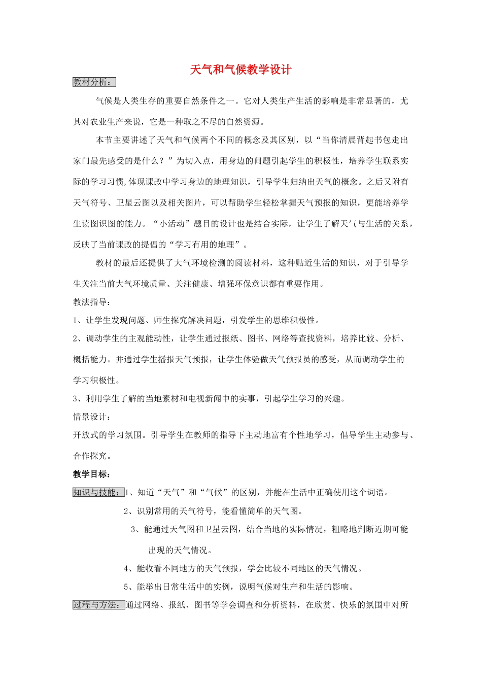 七年级地理上册 第三章第三节 天气和气候教学设计 中图版_第1页