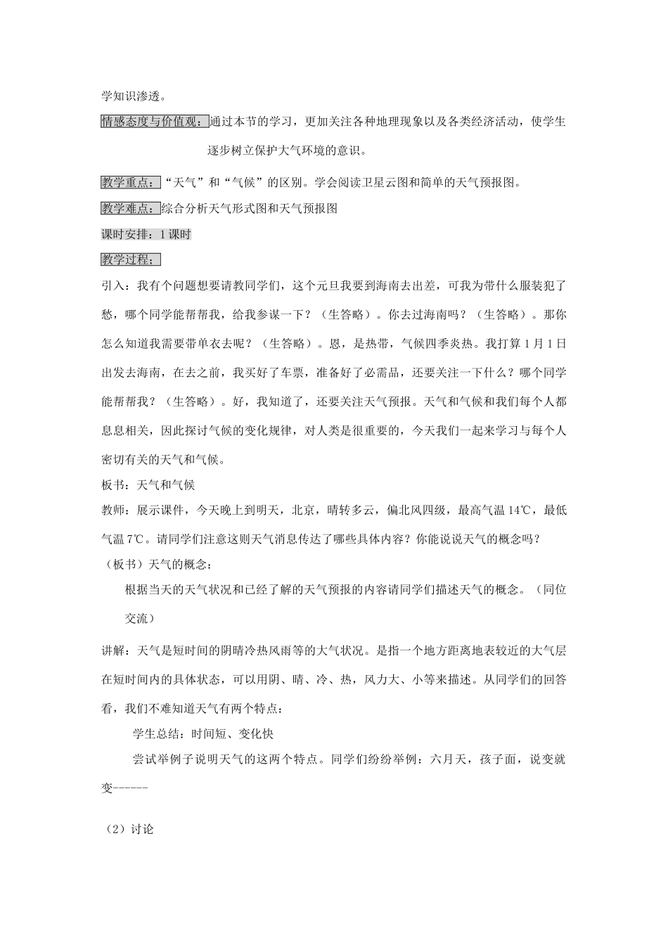 七年级地理上册 第三章第三节 天气和气候教学设计 中图版_第2页