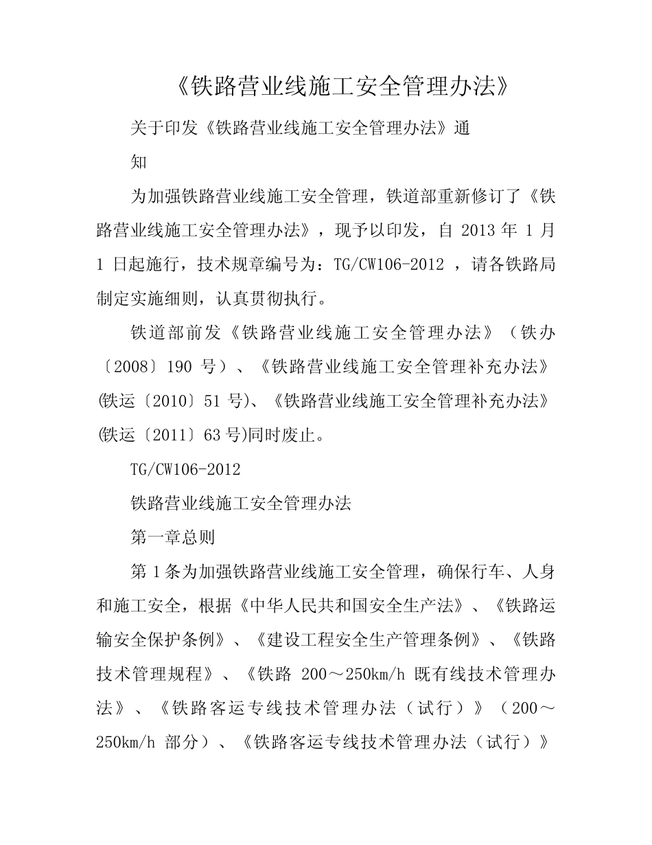 《铁路营业线施工安全管理办法》 _第1页