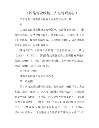 《铁路营业线施工安全管理办法》 