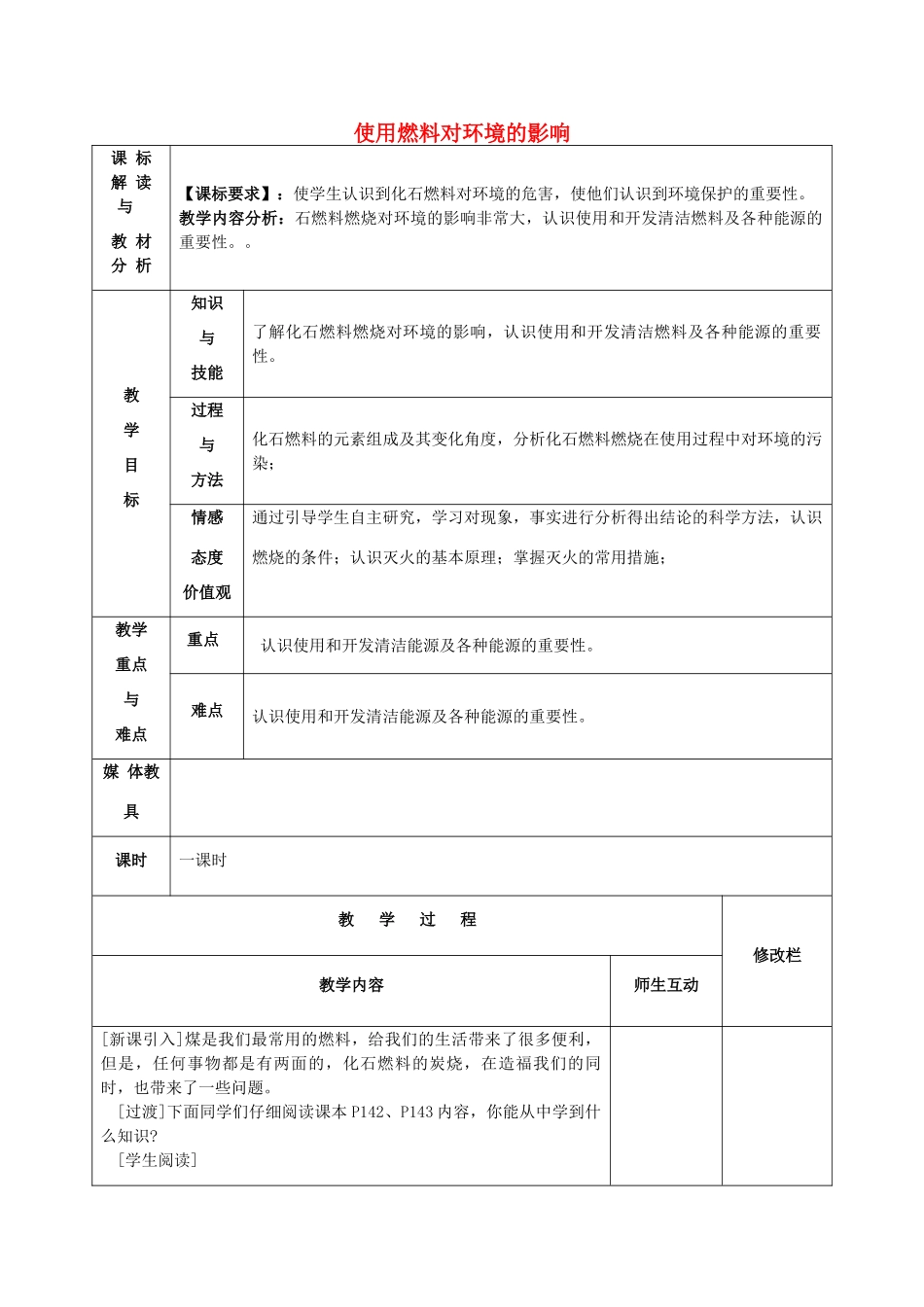 九年级化学上册 第七单元 课题3 使用燃料对环境的影响教案 新人教版-新人教版初中九年级上册化学教案_第1页