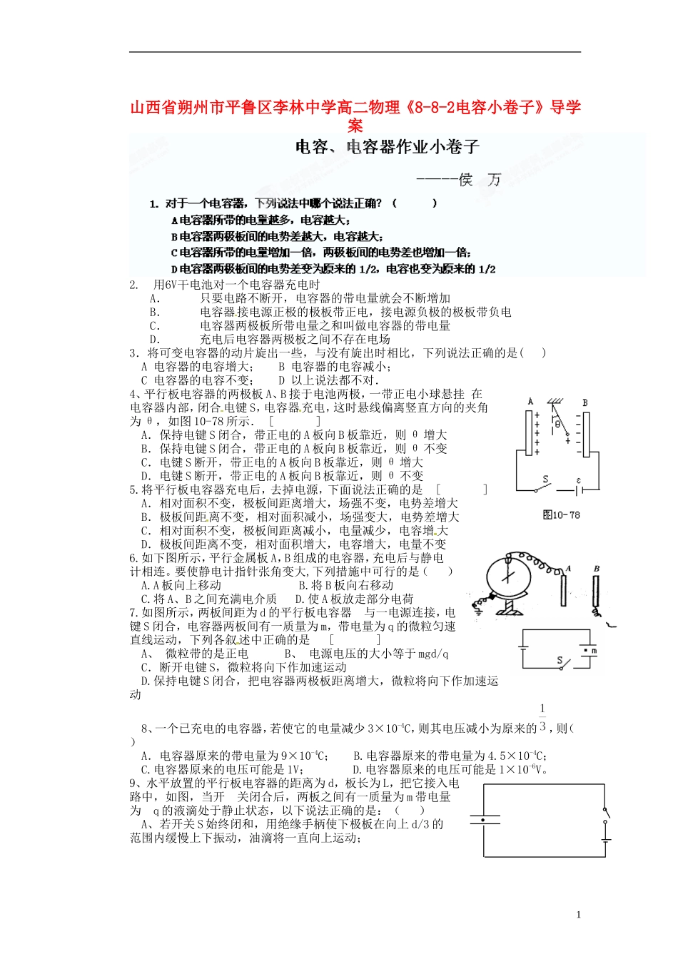 山西省朔州市平鲁区李林中学高二物理《8-8-2电容小卷子》导学案_第1页