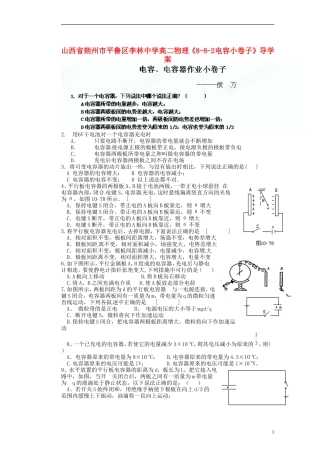山西省朔州市平鲁区李林中学高二物理《8-8-2电容小卷子》导学案