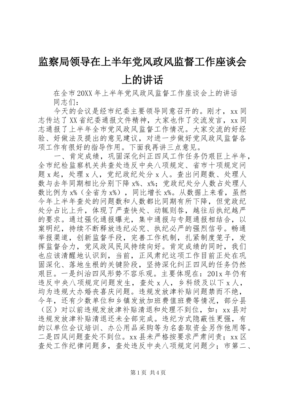 监察局领导在上半年党风政风监督工作座谈会上的讲话发言_第1页