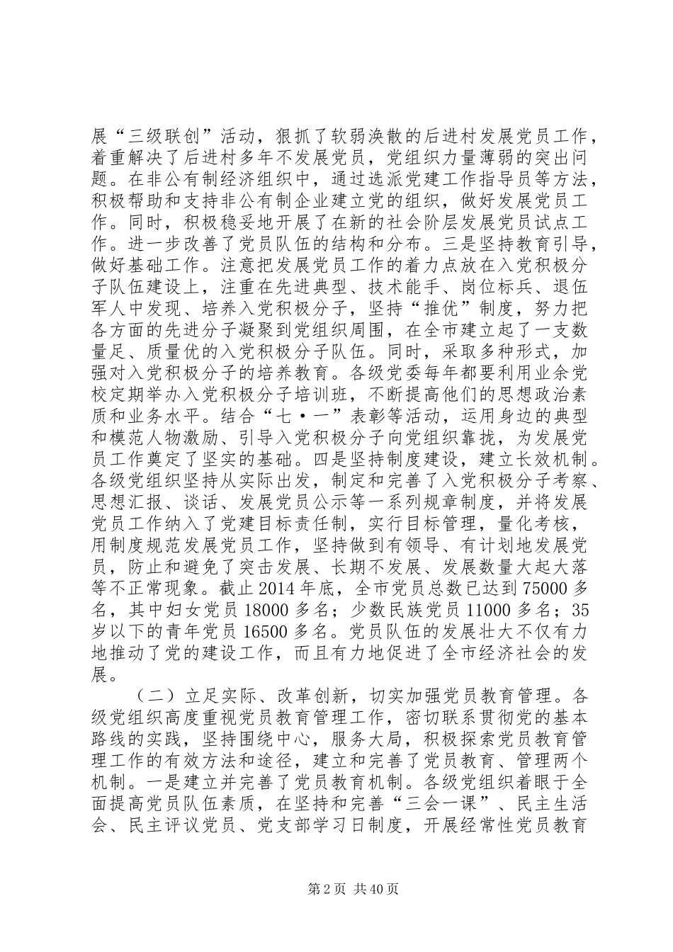 在全市发展党员暨党员教育管理工作会议上的讲话发言(精选多篇)_第2页