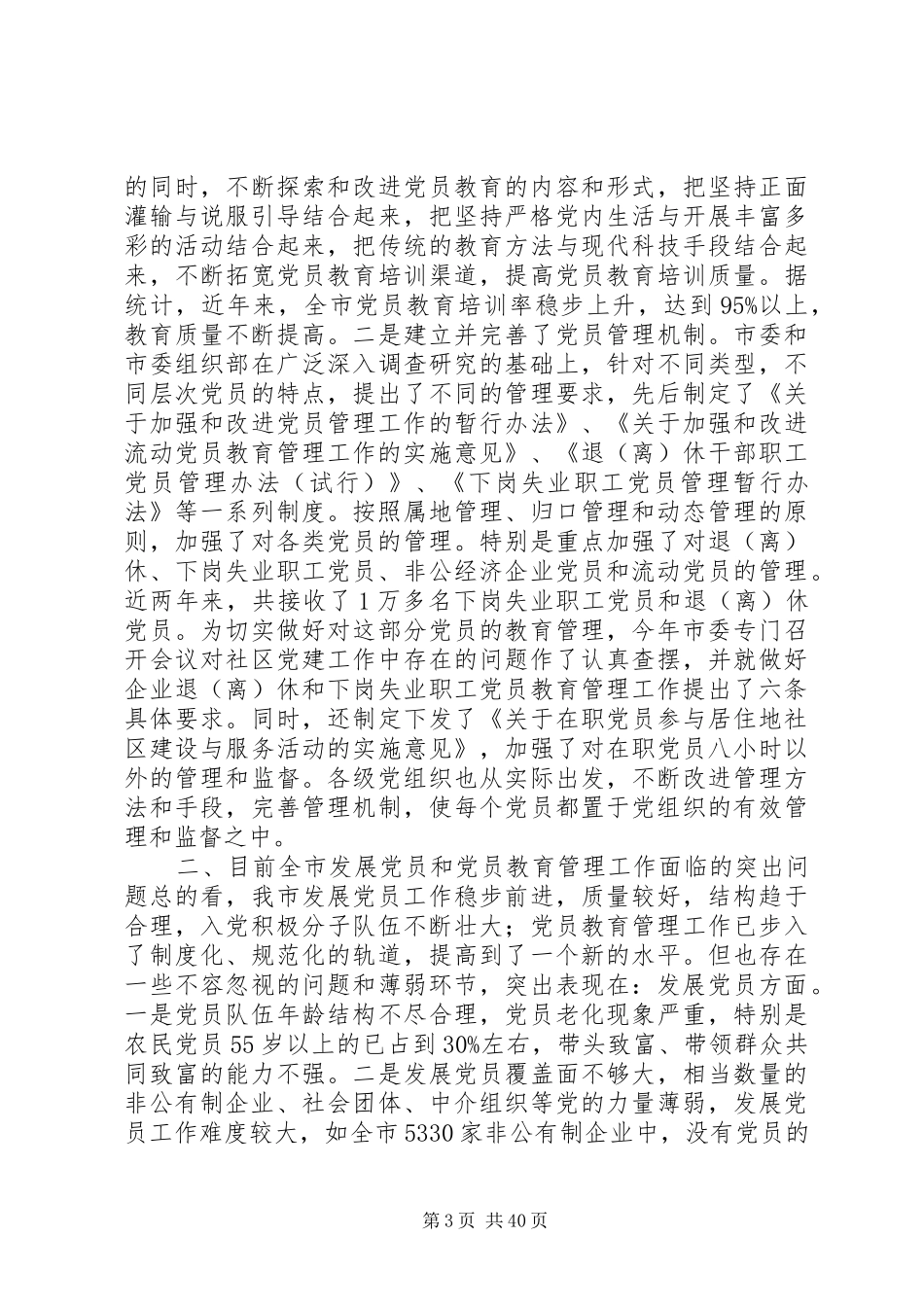 在全市发展党员暨党员教育管理工作会议上的讲话发言(精选多篇)_第3页