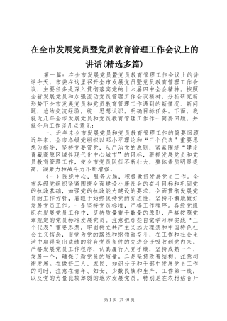 在全市发展党员暨党员教育管理工作会议上的讲话发言(精选多篇)