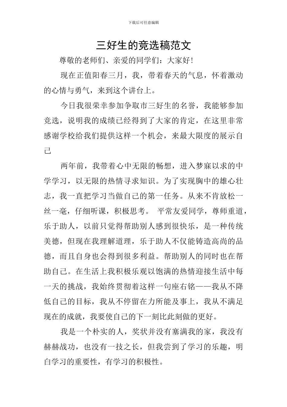 三好生的竞选稿范文_第1页