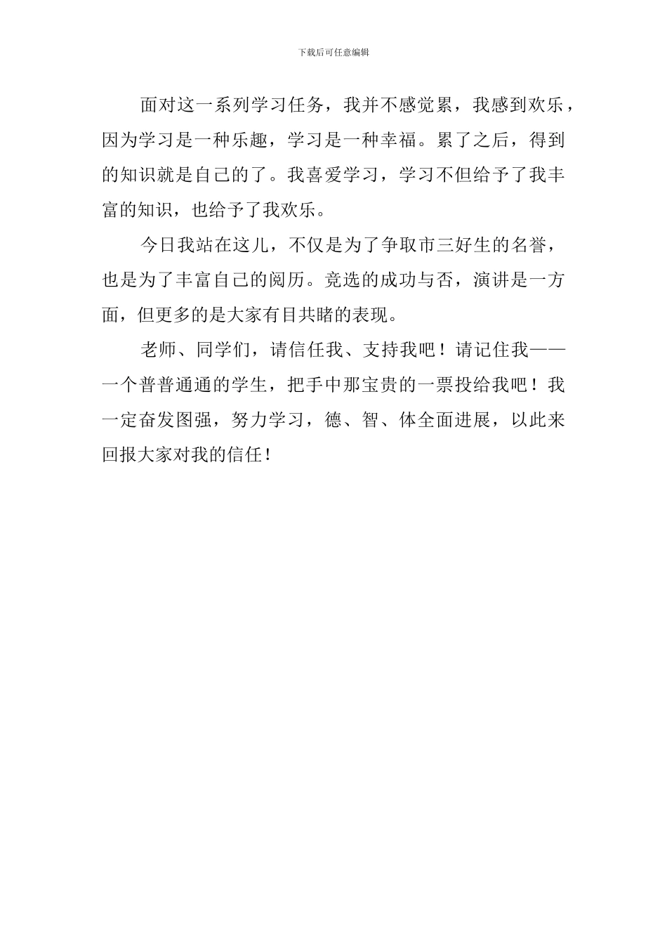 三好生的竞选稿范文_第2页