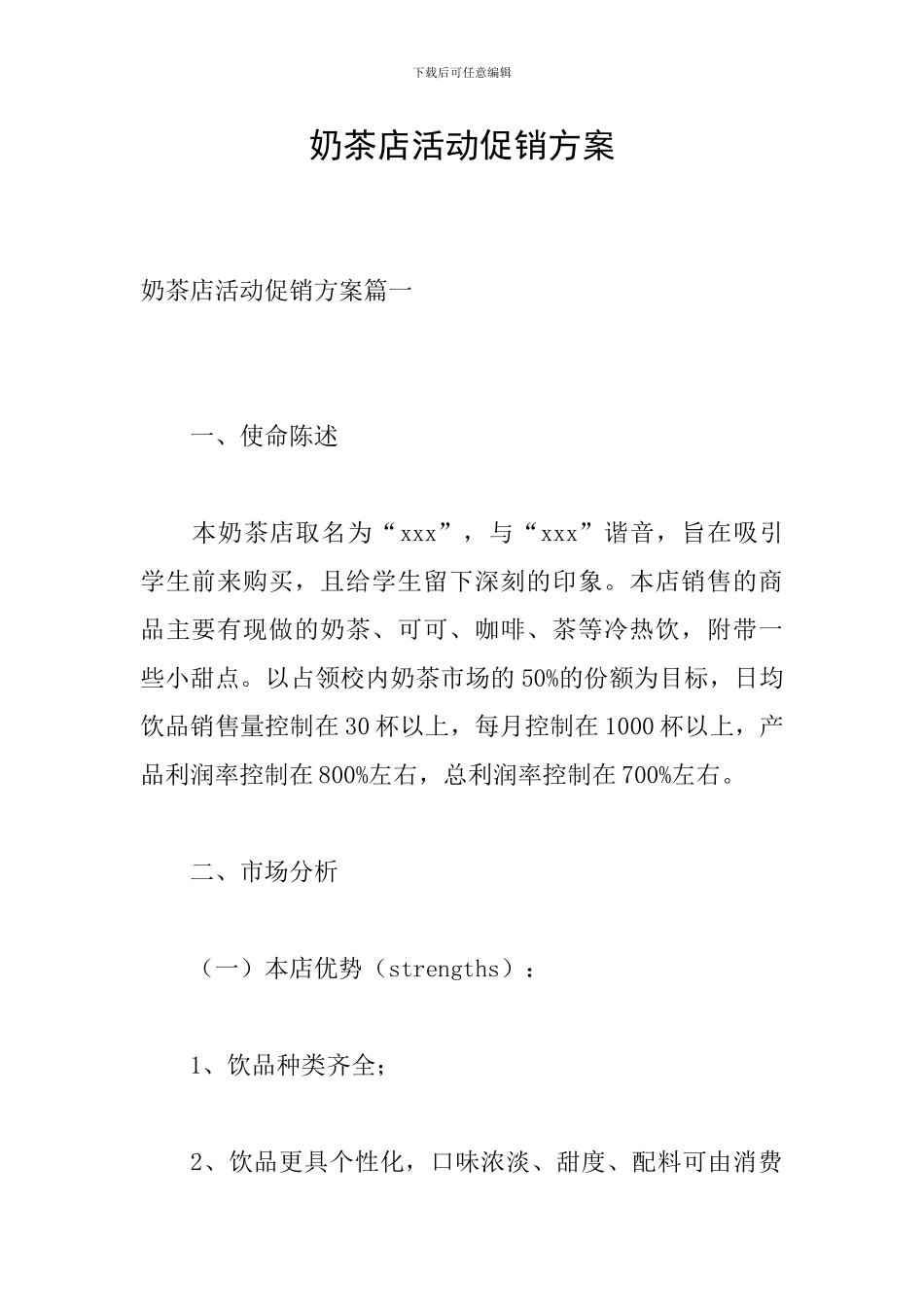 奶茶店活动促销方案_第1页
