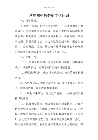 学年初中教务处工作计划