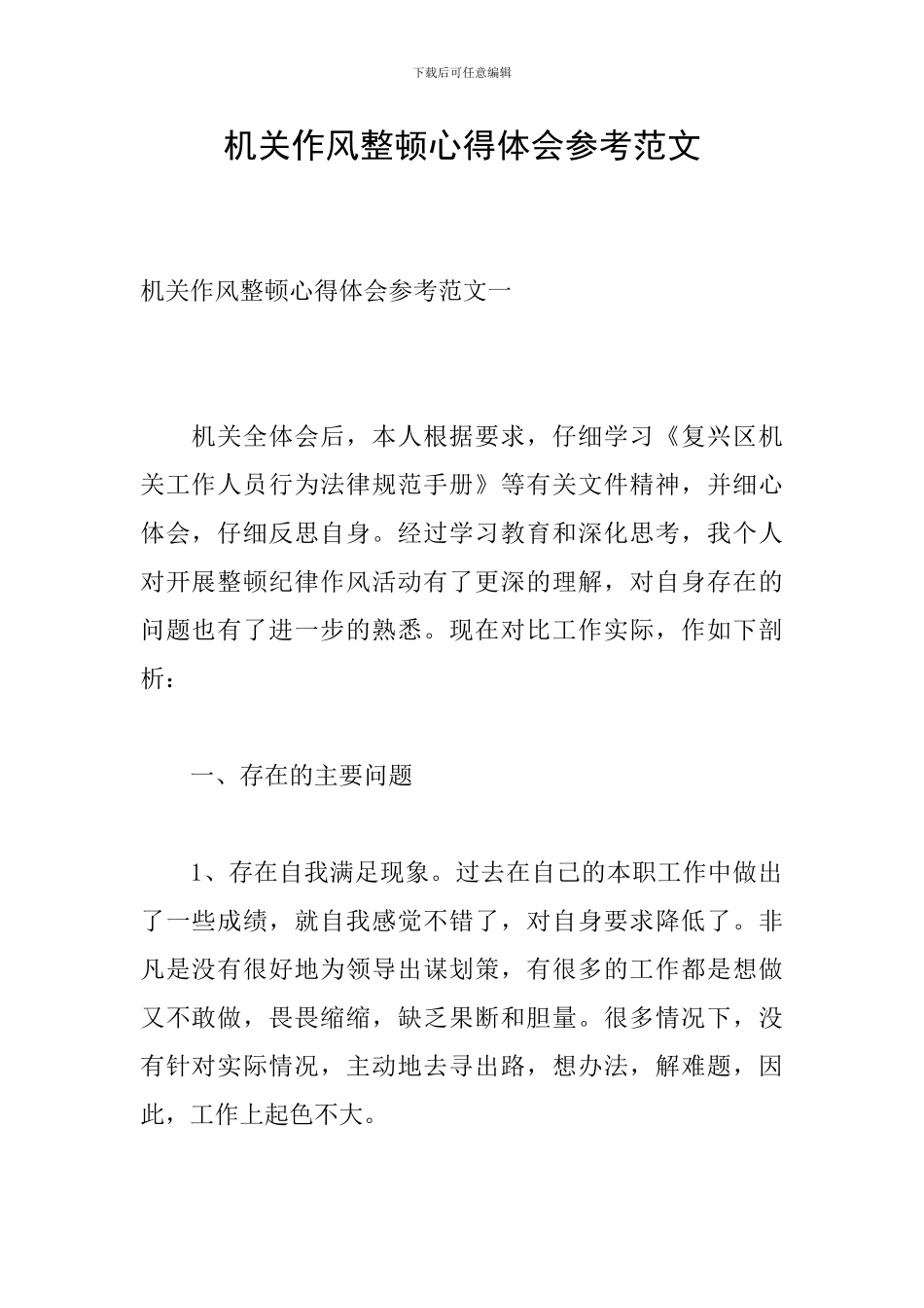 机关作风整顿心得体会参考范文_第1页