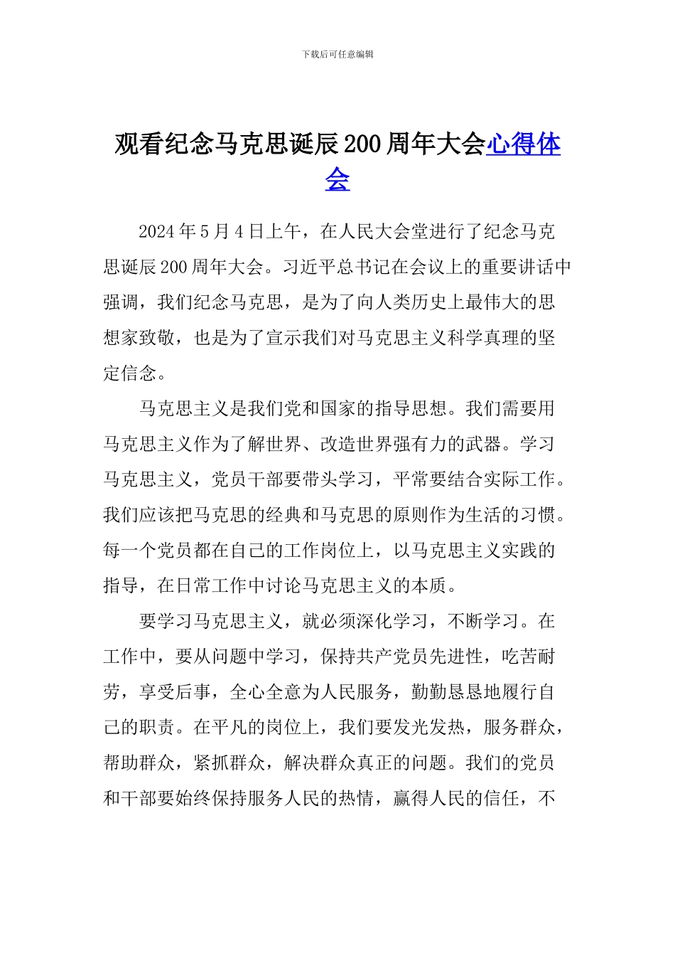 观看纪念马克思诞辰200周年大会心得体会_第1页