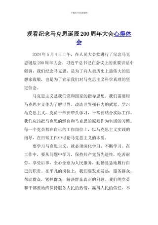 观看纪念马克思诞辰200周年大会心得体会