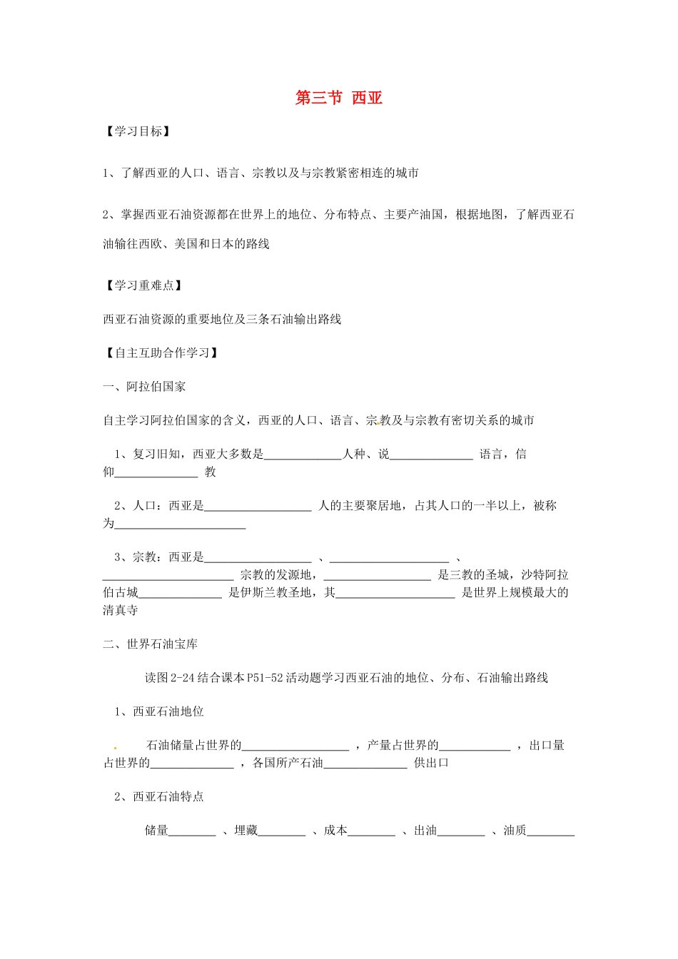 七年级地理下册 第七章 了解地区 第三节 西亚（第2课时）学案（无答案） （新版）湘教版_第1页